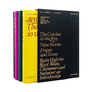 塞林格作品集四册函套礼盒装麦田里的守望者九故事译林新华书店