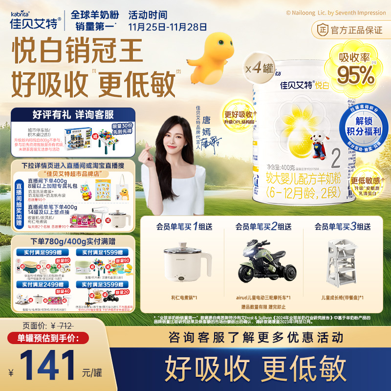 佳贝艾特进口2段悦白羊奶粉400*4