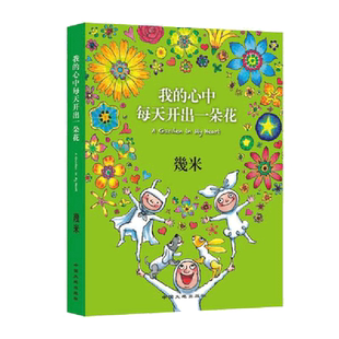 正版书籍我的心中每天开出一朵花以家人之名凌霄同款漫画几米绘本