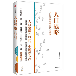 人口战略——人口如何影响经济与创新 人口负增长时代怎么办