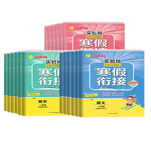 2026春适用春雨实验班寒假衔接一二三四五六年级语文数学寒假作业