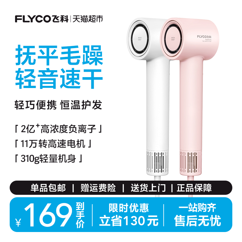 飞科高速吹风机家用负离子护发速干智能电吹风筒官方旗舰FH6370