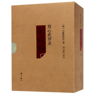 刘心武评点金瓶梅上中下精兰陵笑笑生课外阅读书目现代当代长篇