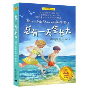 总有一天会长大 夏洛书屋经典版  外国儿童文学经典童话 正版书籍