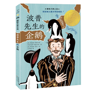 正版波普先生的企鹅纽伯瑞儿童文学奖青少年儿童成长励志文学小说