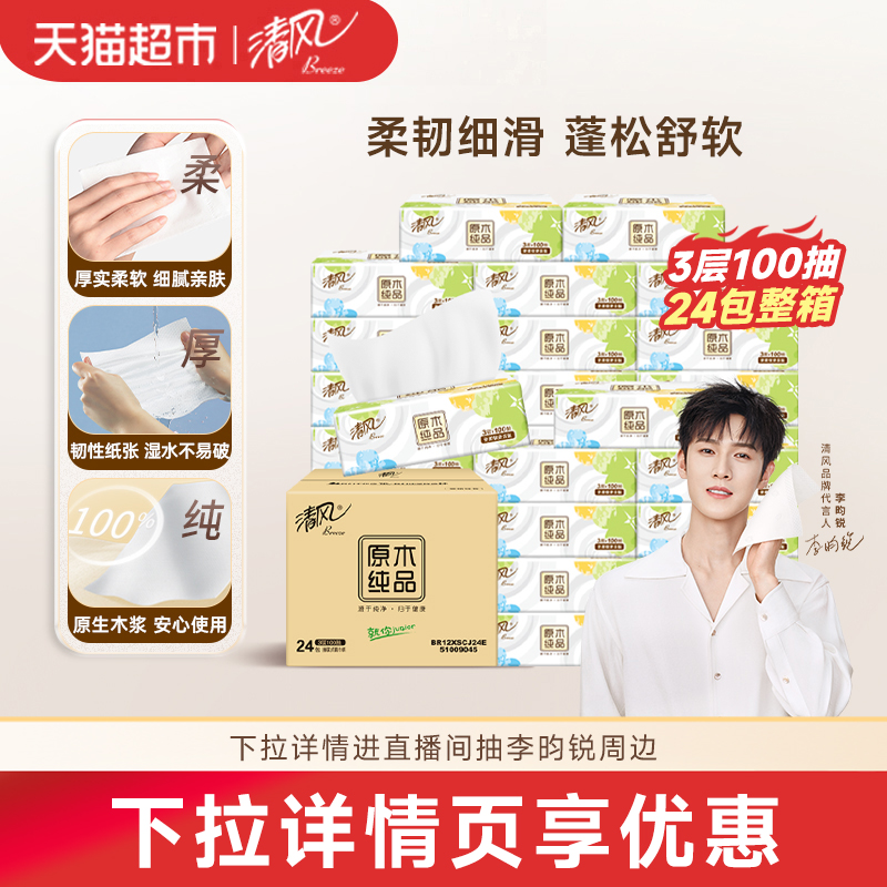 清风3层100抽24包整箱抽纸就你