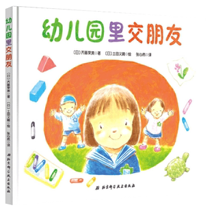 幼儿园里交朋友 我爱幼儿园系列绘本阅读3-6岁入园准备绘本