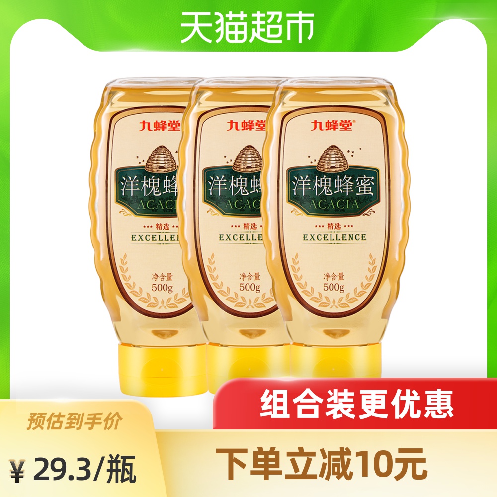 九蜂堂洋槐蜂蜜3瓶装1500g槐花蜂蜜 倒置装随心挤 纯正天然蜂蜜