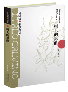 树上的男爵无卡尔维诺