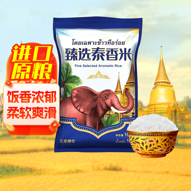 王家粮仓臻选泰香米