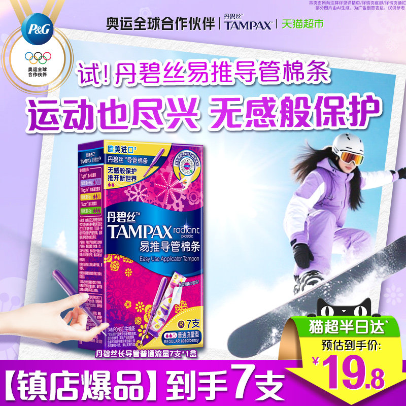 丹碧丝tampax导管式卫生棉条内置卫生巾普通流量7支×1盒官方正品