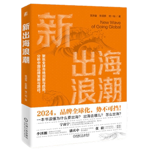 新出海浪潮 黄渊普 彭丽娜 钱一如 机械工业出版社新华正版书籍