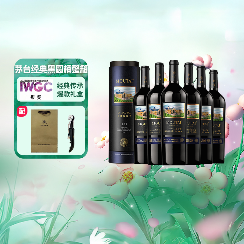 茅台经典黑圆桶葡萄酒750ml×6瓶