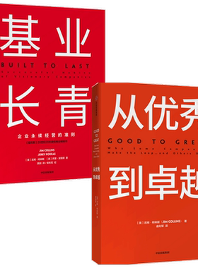 基业长青管理类书籍从优秀到卓越