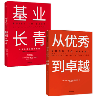 基业长青+从优秀到卓越套装2册 吉姆柯林斯 著 企业经济管理读物
