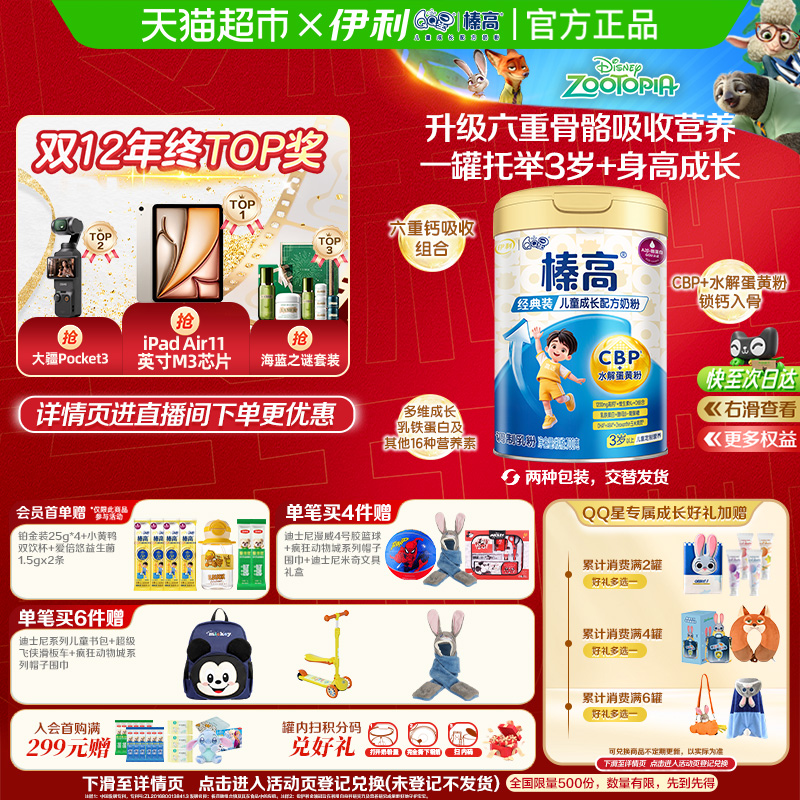 伊利QQ星榛高儿童奶粉