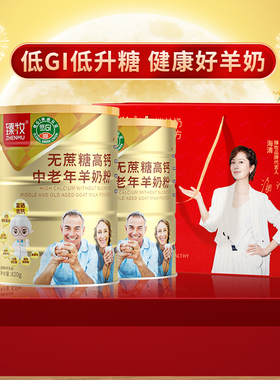 臻牧中老年羊奶粉820g*2罐低GI配方高钙无蔗糖正品官方男女士送礼