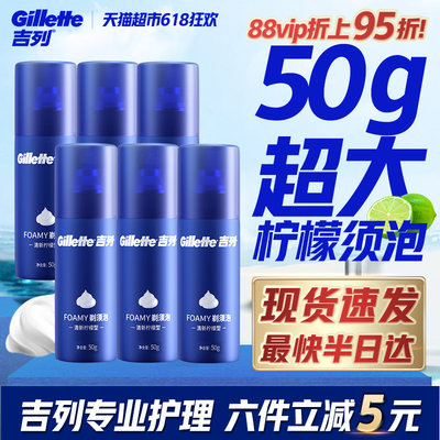 吉列蓝罐须泡50g*6瓶男士剃须刮胡子泡沫啫喱软化胡须清新柠檬香