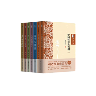 胡适文集-读书与做人 重温一代国学大师的心路历程和思想智慧