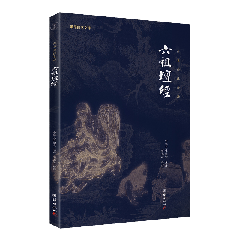 六祖坛经 文白对照 注释译文白话六祖慧能坛经注解本 佛法佛学
