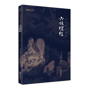 六祖坛经 文白对照 注释译文白话六祖慧能坛经注解本 佛法佛学