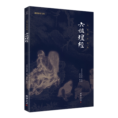 六祖坛经文白对照注释译文白