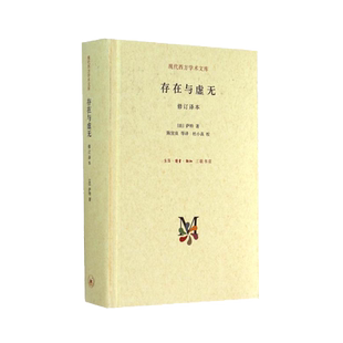 正版包邮 存在与虚无修订精装译本(法)萨特哲学经典三联书店