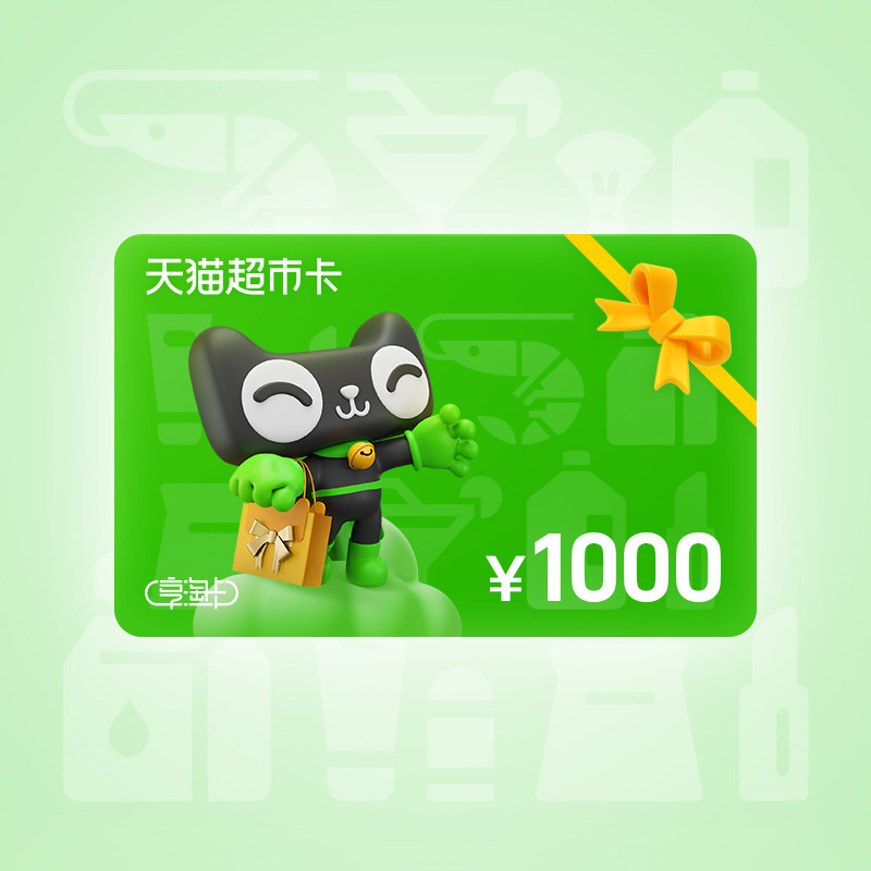 天猫超市享淘卡1000元