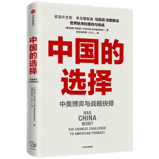 中国的选择 中美博弈与战略抉择 马凯硕著