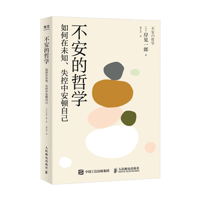 不安的哲学被讨厌的勇气后