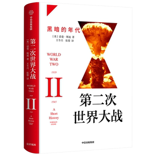 二次世界大战 黑暗的年代 诺曼斯通著 战争史 历史问题 关系史