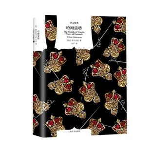 哈姆雷特 译文经典名著莎士比亚著人文主义文学诗体译本新华书店