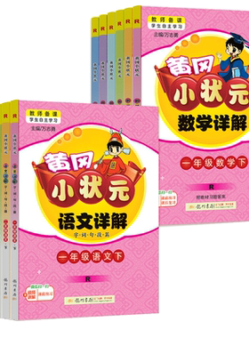 新版黄冈状元语文详解数学书籍