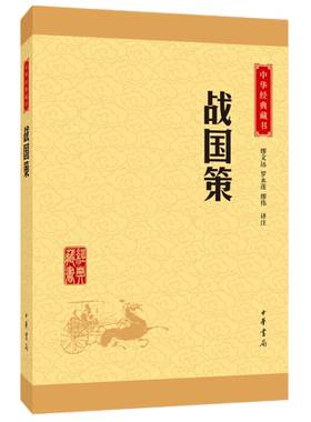 战国策 吕氏春秋中国古代史学名著 中华经典藏书新华书店书籍