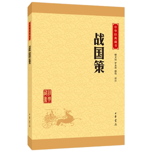 战国策 吕氏春秋中国古代史学名著 中华经典藏书新华书店书籍
