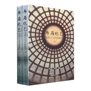 布局绝艺：围棋AI布局新趣向（上下册）围棋ai新定式 人工智能