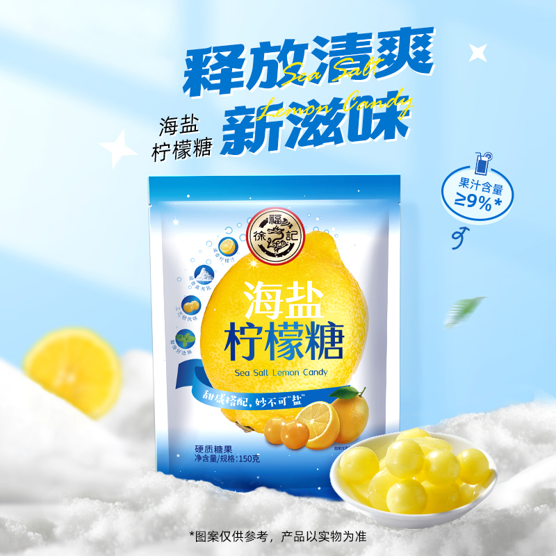 徐福记糖果海盐柠檬味袋装150g