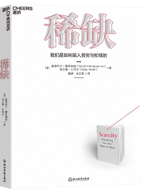 稀缺书我们是如何陷入贫穷与忙