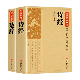 楚辞+诗经正版全集屈原诗集离骚原著校释译文赏析白话文