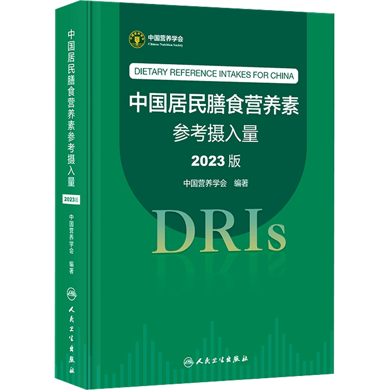 中国居民膳食营养素参考摄入量2023版 正版书籍膳食科学全书与食