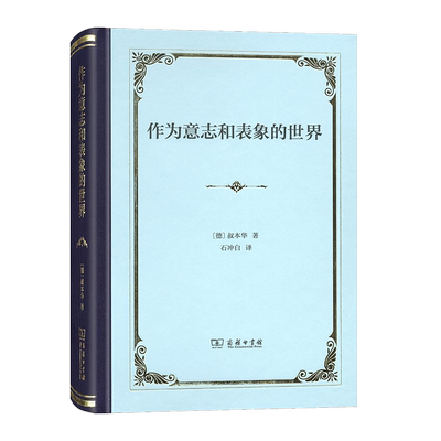作为意志和表象的世界 叔本华 哲学宗教哲学著作中外哲学