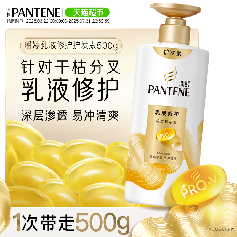 潘婷乳液修护润发顺滑护发素500g