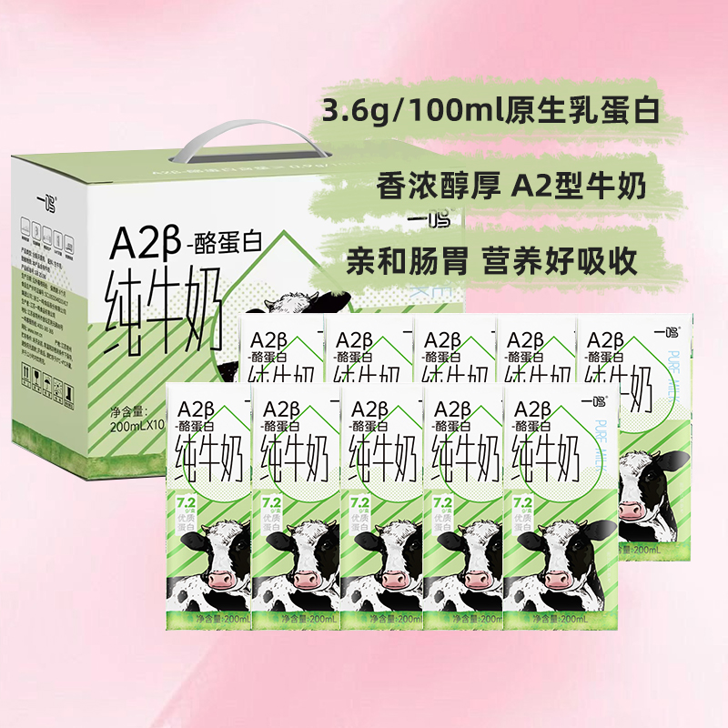 一鸣A2β酪蛋白纯牛奶