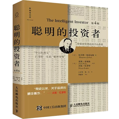 聪明的投资者（第4版，注疏点评