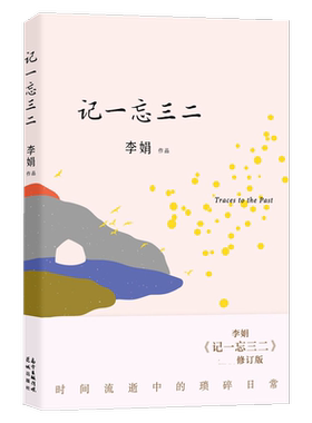 记一忘三二李娟著新华书店