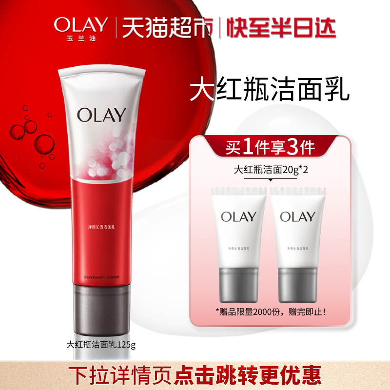 OLAY玉兰油净颜沁透大红瓶洁面乳