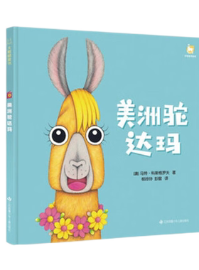 美洲驼达玛新华书店书籍