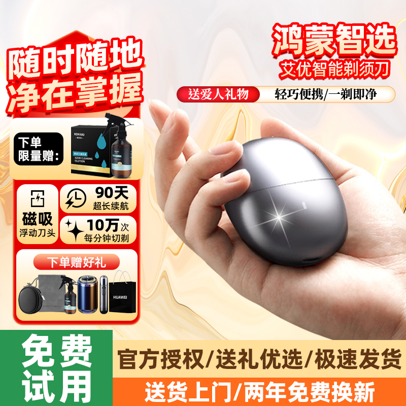 华为智选鸿蒙智选艾优剃须刀2025新款电动便携刮胡送老公男友礼物