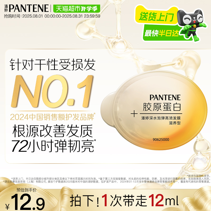 潘婷深水泡弹发膜