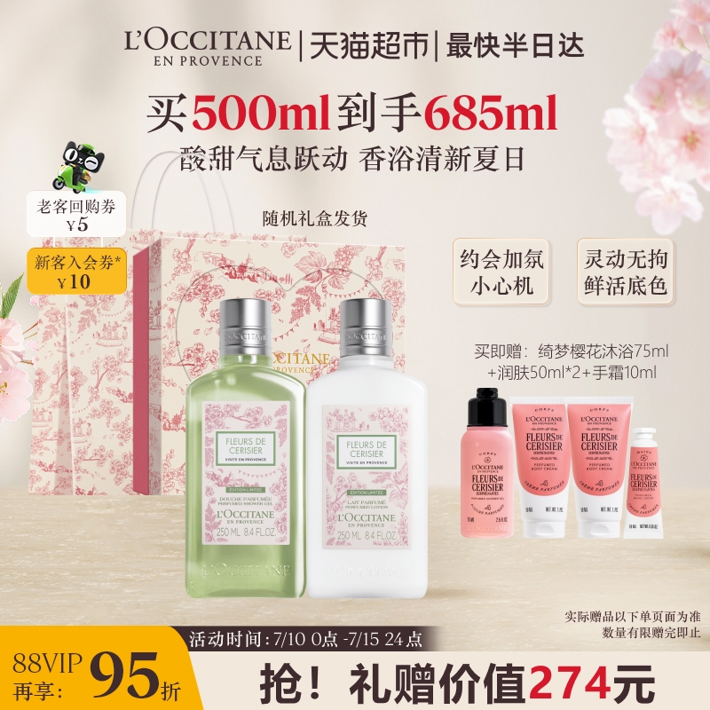 【下拉详情享优惠】欧舒丹青提恋樱沐浴露+润肤乳250ml护手霜礼盒